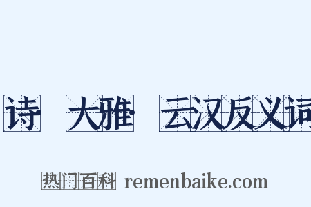 诗·大雅·云汉反义词是什么意思的图片
